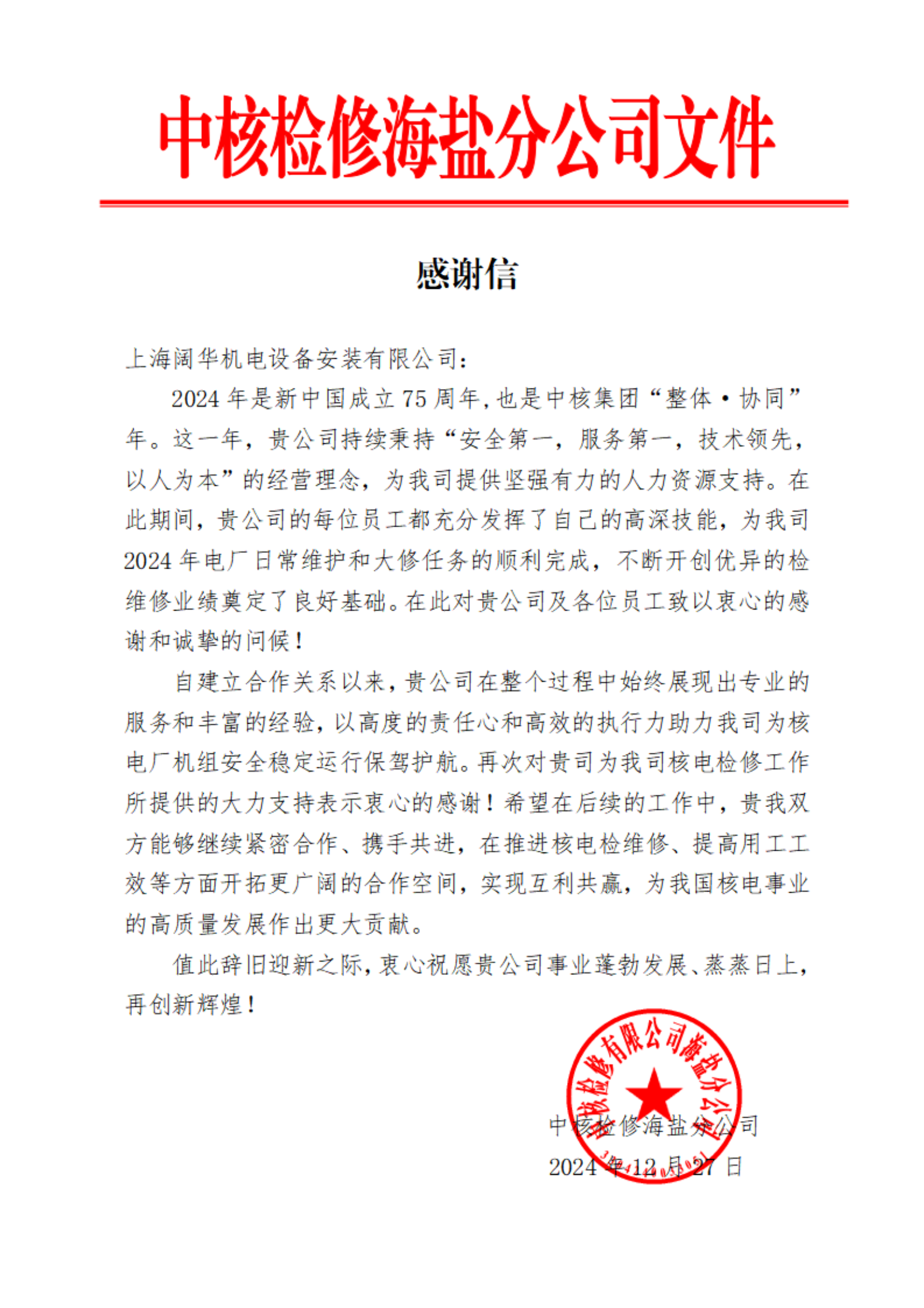 中核检修感谢信